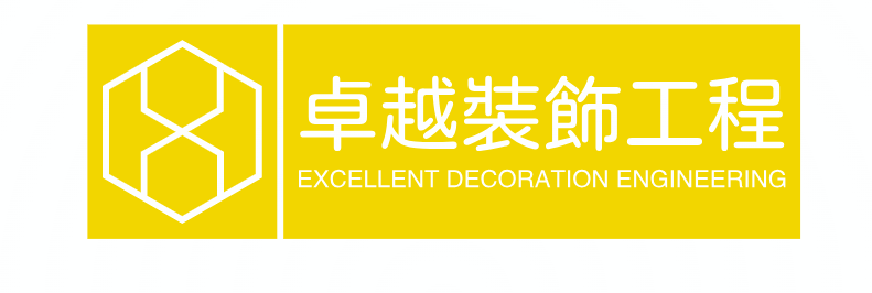 卓越裝飾工程傢俱設計有限公司